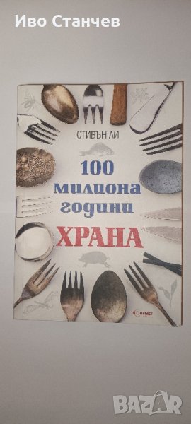 100 милиона години храна, снимка 1