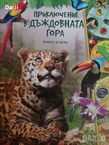 Приключение в дъждовната гора -Кристина Уилсън, снимка 1