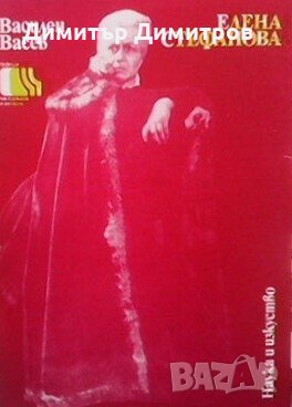 Елена Стефанова Василен Васев, снимка 1