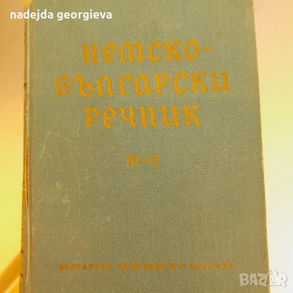 Немско - Български речник m-z, снимка 1