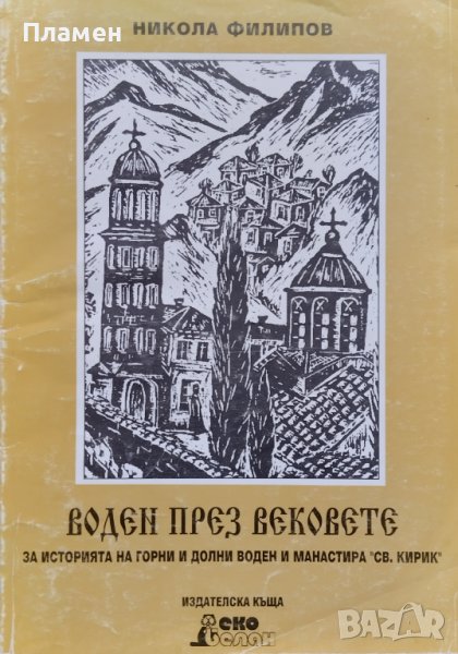 Воден през вековете Никола Филипов, снимка 1