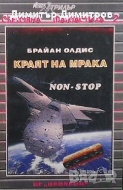 Краят на мрака Брайън Олдис, снимка 1