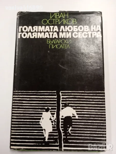 Иван Остриков - Голямата любов на голямата ми сестра , снимка 1