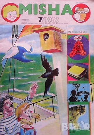 Misha. Бр. 7 / 1985, снимка 1