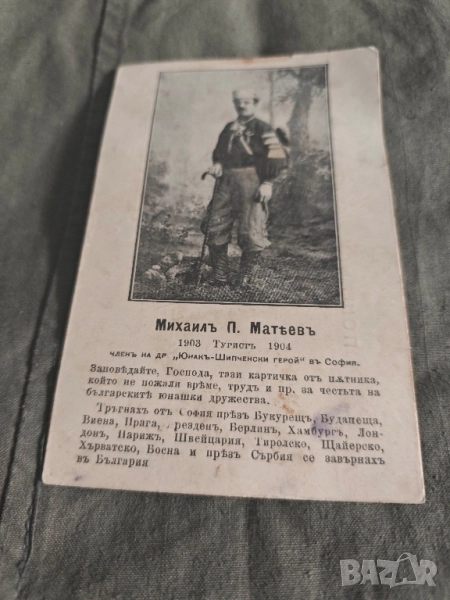 картичка Михаил Матев 1904 - Шипченски герой София, снимка 1
