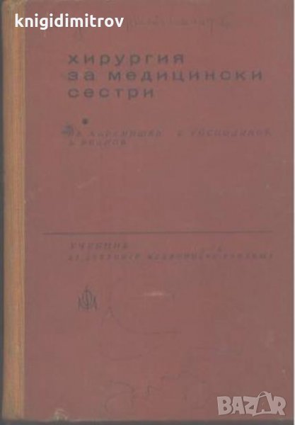 Хирургия за медицински сестри И. Карамишев, Б. Господинов, Б. Иванов, снимка 1