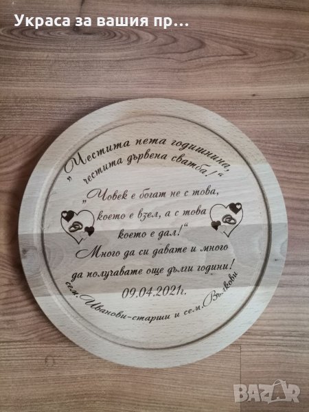 Лазерно гравирана кухненска дъска с текст по поръчка подарък за годишнина от сватба., снимка 1