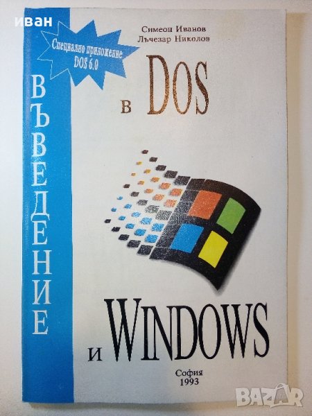 Въведение в Dos и Windows - С.Иванов,Л.Николов - 1993г., снимка 1