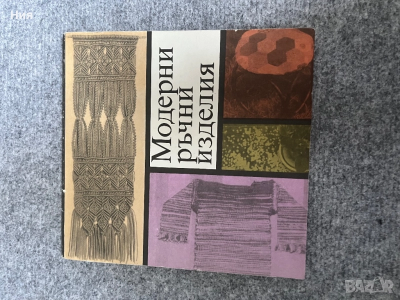 Книга за модерни ръчни изделия и книга за декоративно тъкане, снимка 1