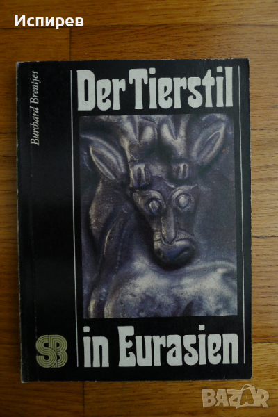  Книга, Tierstil in Eurasien , Животните в изкуството на Евразия !!!, снимка 1