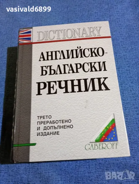 "Английско - български речник", снимка 1