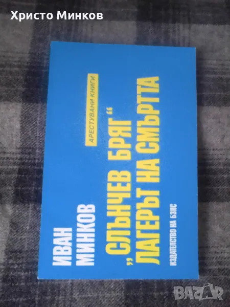 Продавам книгата "Слънчев бряг - лагерът на смъртта" от Иван Минков, снимка 1