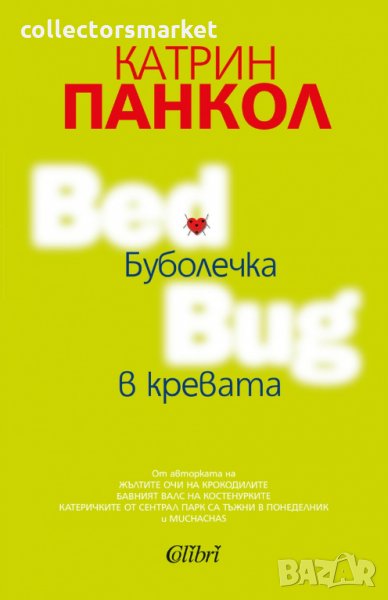 Буболечка в кревата, снимка 1