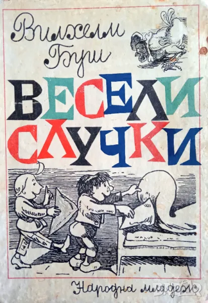 Книга ,,Макс и Мориц,, Весели случки, снимка 1