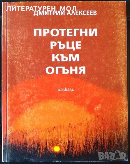 Протегни ръце към огъня. Дмитрий Алексеев, Разкази 2006 г., снимка 1