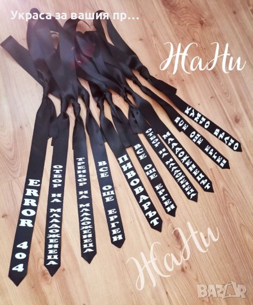 Вратовръзки за ергенско парти с текст по поръчка , снимка 1