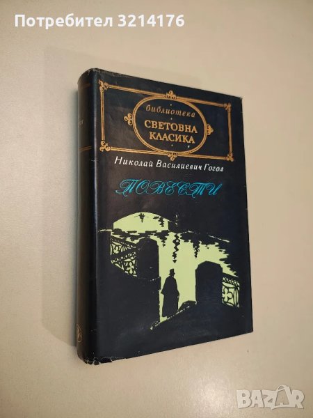 Повести. Вечери в селцето край Диканка; Миргород; Петербургски повести - Николай В. Гогол, снимка 1