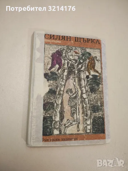 Силян Щърка - Сборник , снимка 1