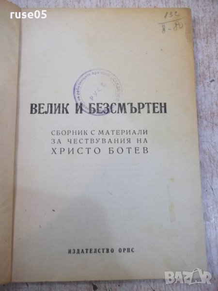 Книга "Велик и безсмъртен - Сборник" - 100 стр., снимка 1