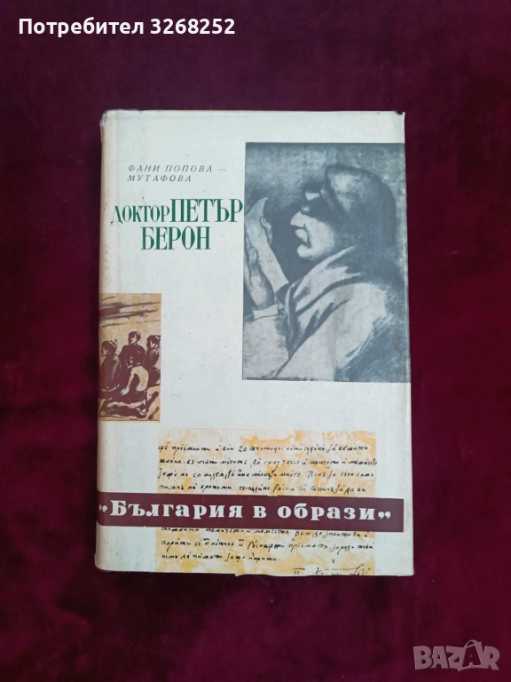 Петър Берон , снимка 1