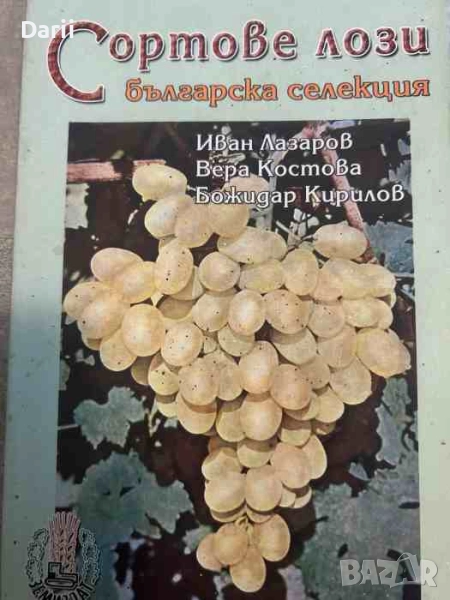 Сортове лози. Българска селекция, снимка 1