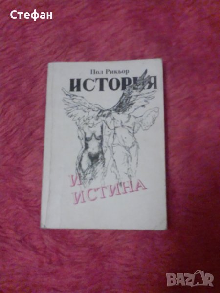 История и истина, П. Рикьор, снимка 1