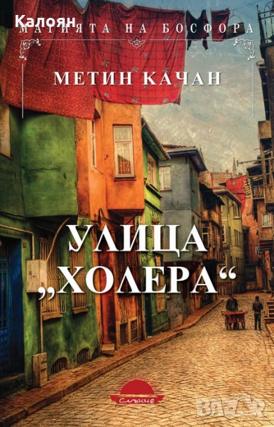 Метин Качан - Улица "Холера" (2016), снимка 1