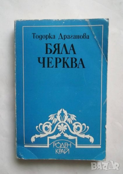 Книга Бяла черква - Тодорка Драганова 1984 г. Библиотека "Роден край", снимка 1