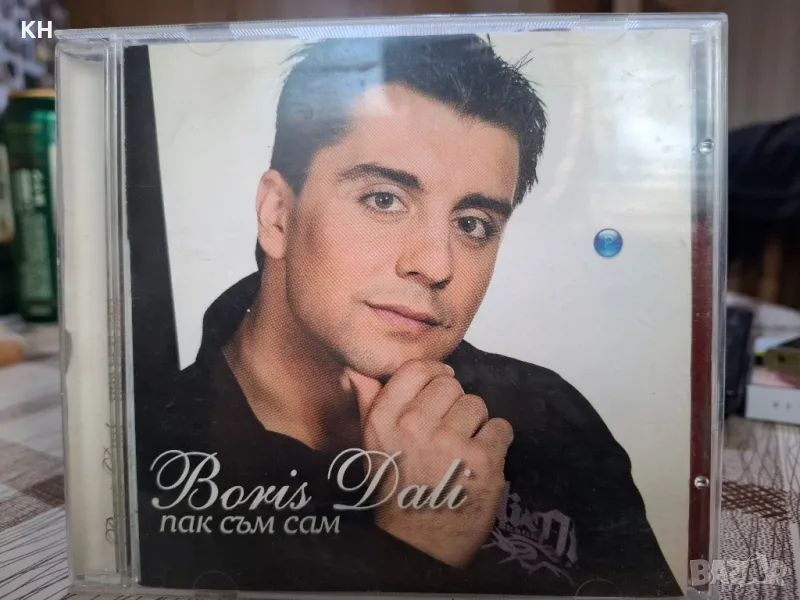 Борис Дали-Пак съм сам , снимка 1