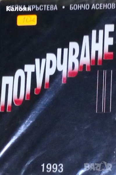 Нейка Кръстева, Бончо Асенов - Потурчване II (1993), снимка 1