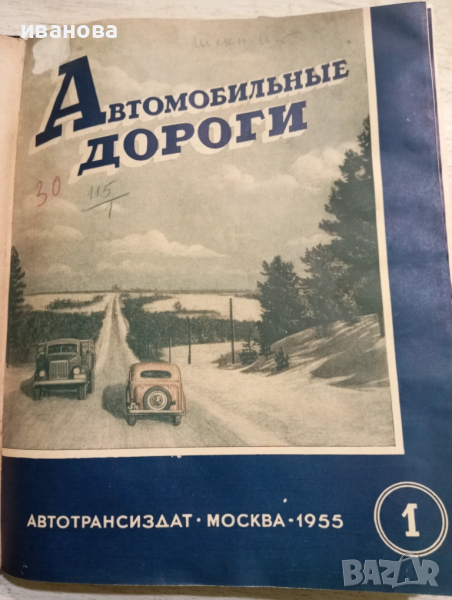Автомобилни пътища 1955 година , снимка 1