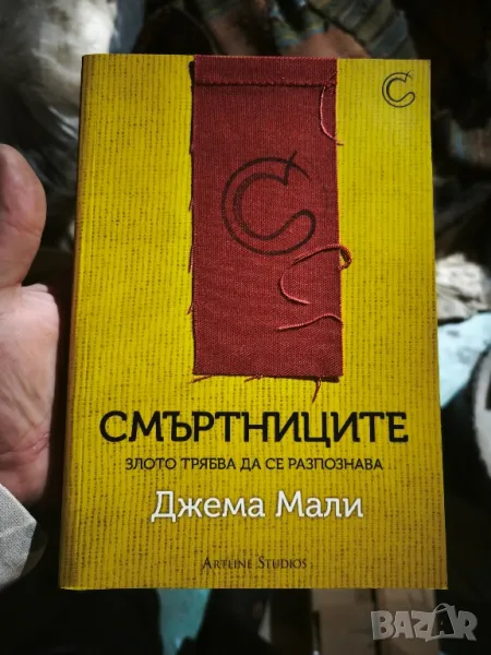 📚 Смъртниците - Джема Мали ( чисто нова неотваряна книга), снимка 1