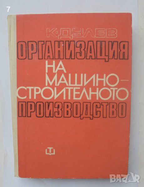 Книга Организация на машиностроителното производство - Коста Дулев 1970 г., снимка 1