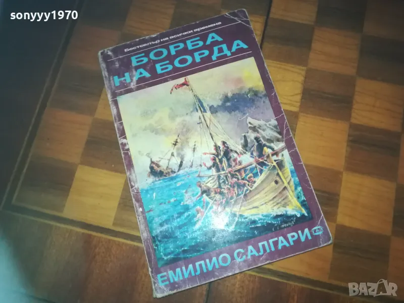 БОРБА НА БОРДА-КНИГА 0310240847, снимка 1