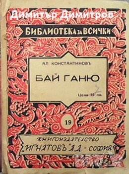 Бай Ганю Алеко Константинов, снимка 1