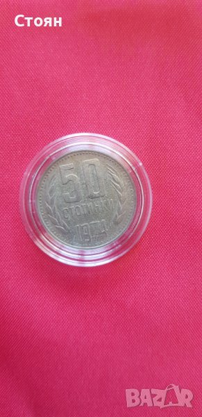 50 стотинки 1974 година, снимка 1