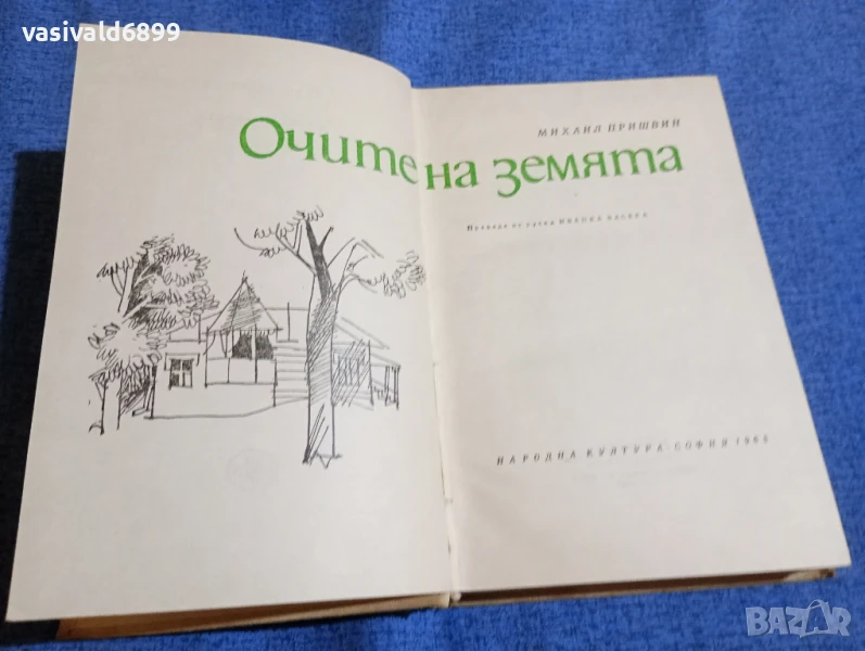 Михаил Пришвин - Очите на земята , снимка 1