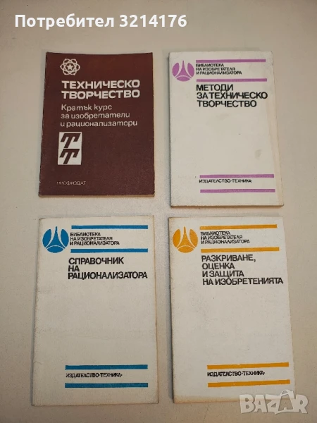 Техническо творчество. Кратък курс за изобретатели и рационализатори – Сборник, снимка 1