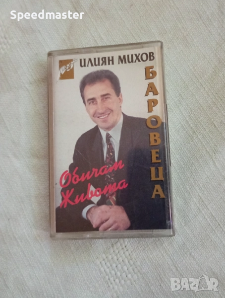 Илиян Михов Баровеца - Обичам живота, снимка 1