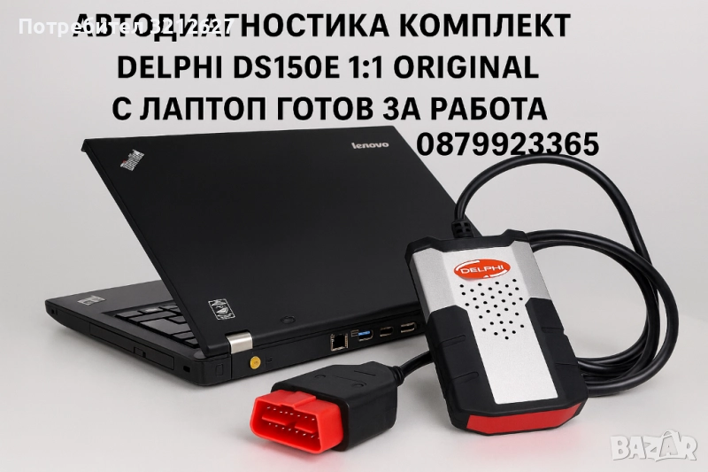 АВТОДИАГНОСТИКА DELPHI DS150E + ЛАПТОП ГОТОВ ЗА РАБОТА, снимка 1