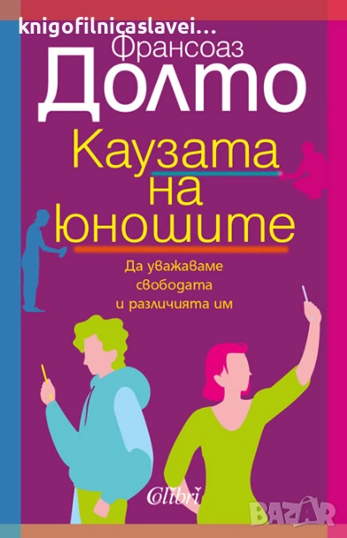 Франсоаз Долто - Каузата на юношите (2021), снимка 1