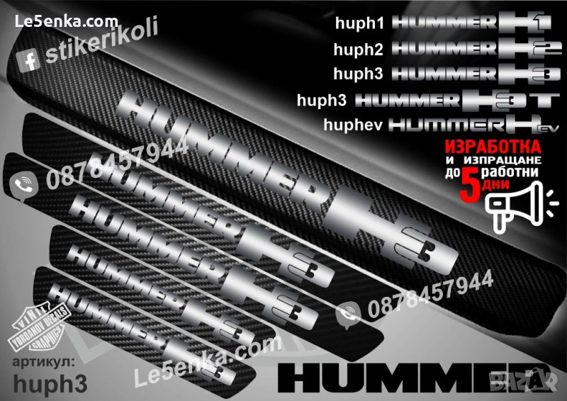 ПРАГОВЕ карбон HUMMER H3 фолио стикери huph3, снимка 1