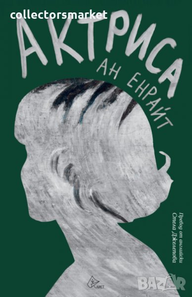 Актриса, снимка 1