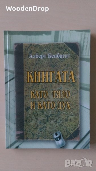 Алберт Бенбасат - Книгата като тяло и като дух , снимка 1