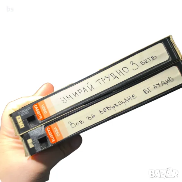 Умирай трудно 3 и Зов за завръщане БГ аудио /видео касети/, снимка 1