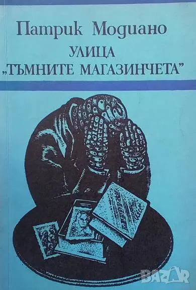 Улица "Тъмните магазинчета" Патрик Модиано, снимка 1