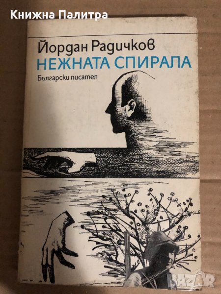 Нежната спирала- Разкази -Йордан Радичков , снимка 1