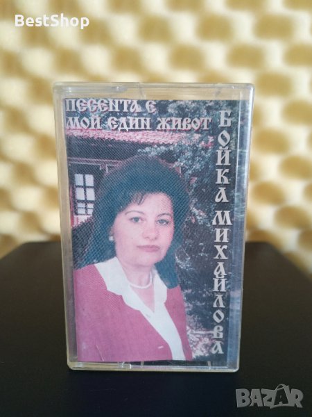 Бойка Михайлова - Песента е мой един живот, снимка 1