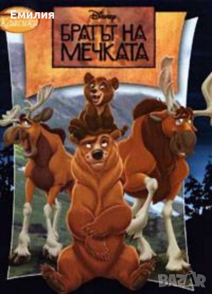 Търся "Братът на мечката", снимка 1