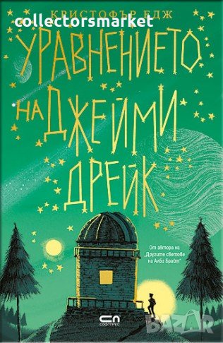 Уравнението на Джейми Дрейк, снимка 1